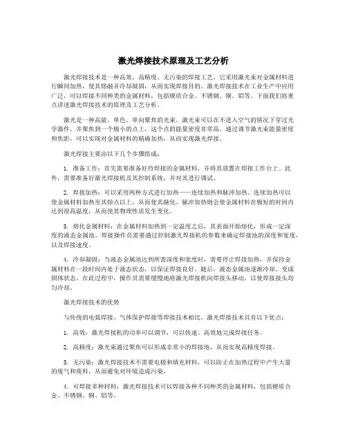 激光焊接技术原理及工艺分析