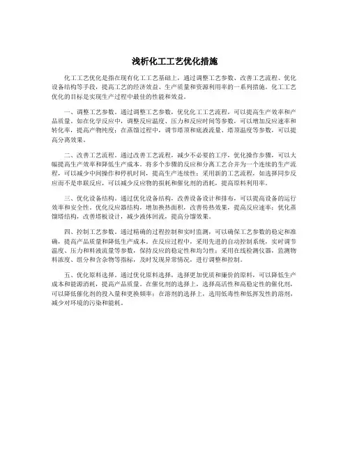 浅析化工工艺优化措施