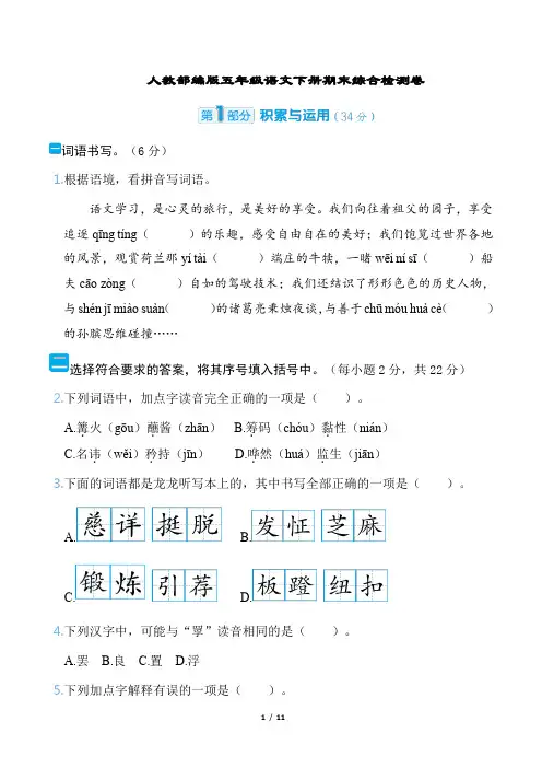 人教部编版五年级语文下册期末综合检测卷含答案
