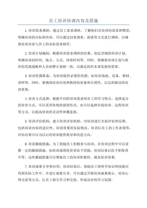 员工培训协调内容及措施