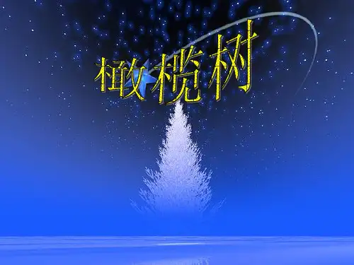 人教版 八年级上册音乐 橄榄树 PPT(14张)优质课件