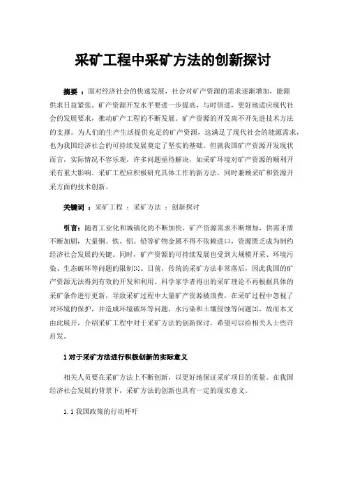 采矿工程中采矿方法的创新探讨
