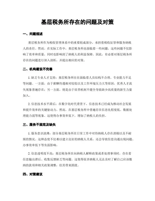 基层税务所存在的问题及对策