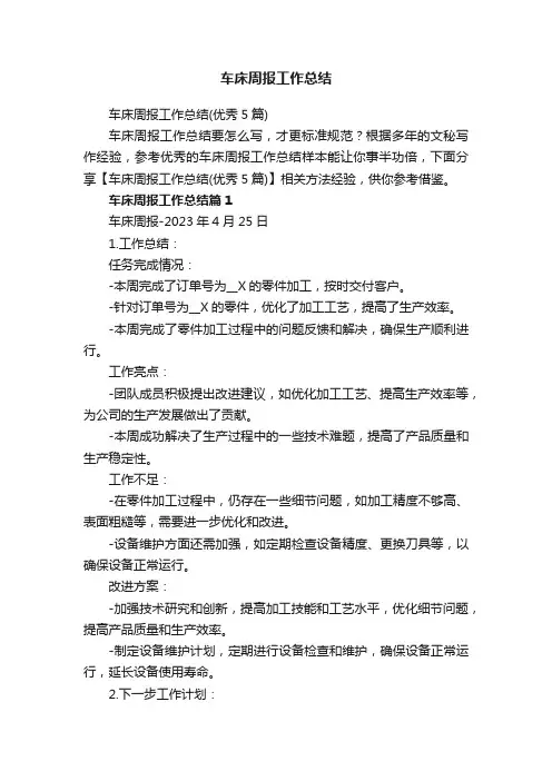 车床周报工作总结（优秀5篇）