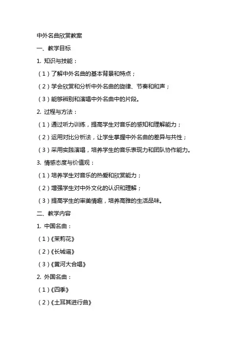 中外名曲欣赏教案