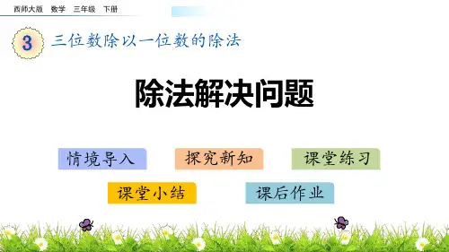 西师大版三年级数学下册 (除法解决问题)三位数除以一位数的除法课件