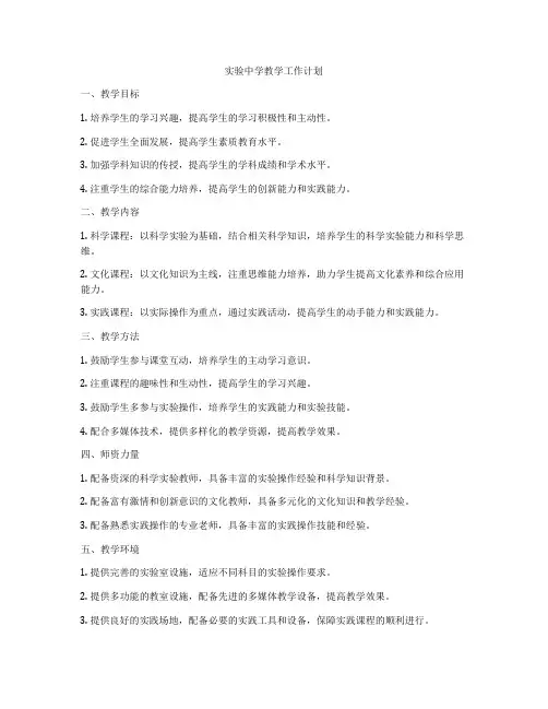 实验中学教学工作计划