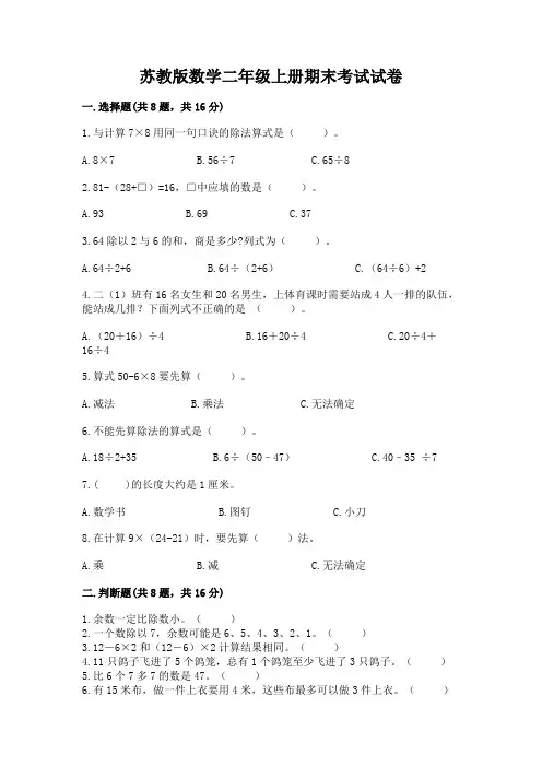 苏教版数学二年级上册期末考试试卷附完整答案(各地真题)