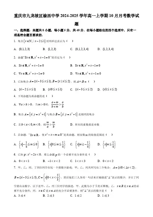 重庆市九龙坡区渝西中学2024-2025学年高一上学期10月月考数学试题(含答案)