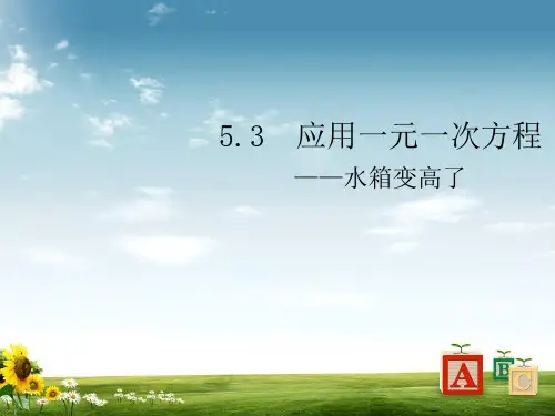 北师大版数学七年级上册课件：5.3  应用一元一次方程——水箱变高了 (共12张PPT)