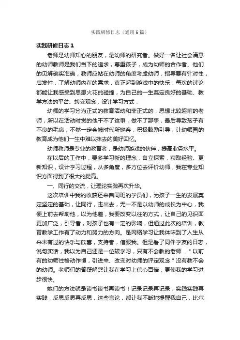 实践研修日志（通用6篇）