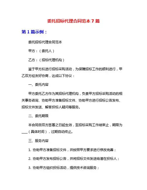 委托招标代理合同范本7篇