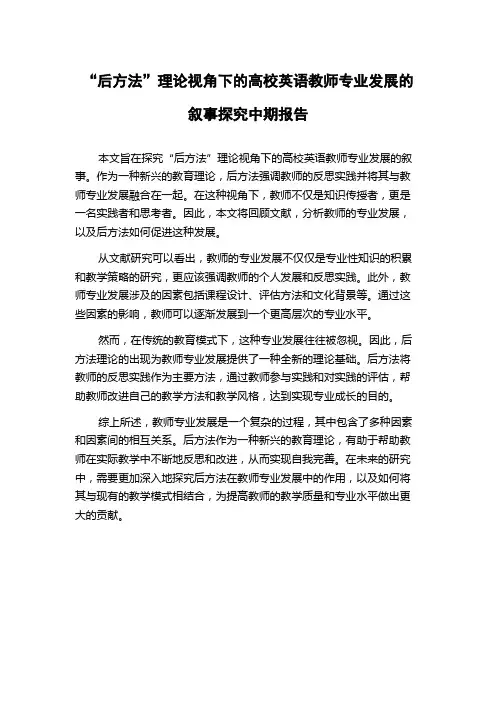 “后方法”理论视角下的高校英语教师专业发展的叙事探究中期报告