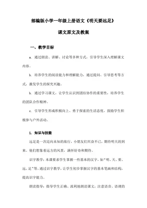 部编版小学一年级上册语文《明天要远足》课文原文及教案
