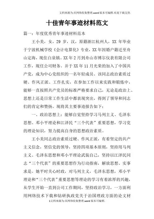 十佳青年事迹材料范文doc