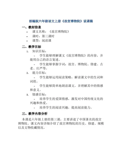 部编版六年级语文上册《故宫博物院》说课稿
