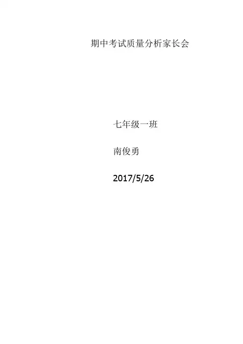七年级下学期家长会班主任发言稿 2