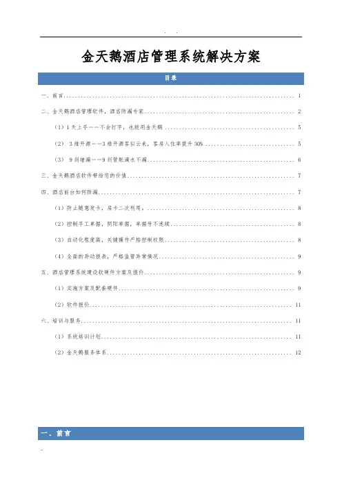 酒店客房管理系统项目解决方案(80-150客房)