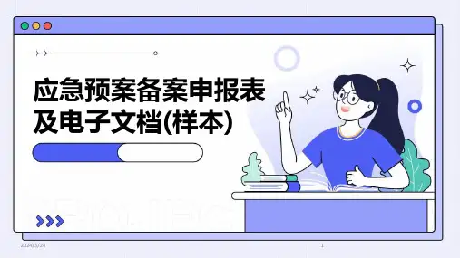 2024年度应急预案备案申报表及电子文档(样本)