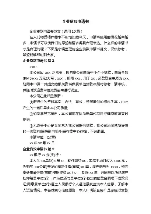 企业贷款申请书范文（通用10篇）