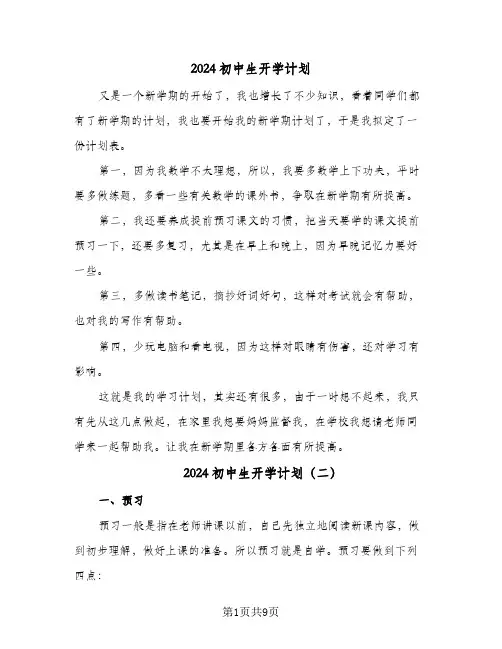 2024初中生开学计划(4篇)