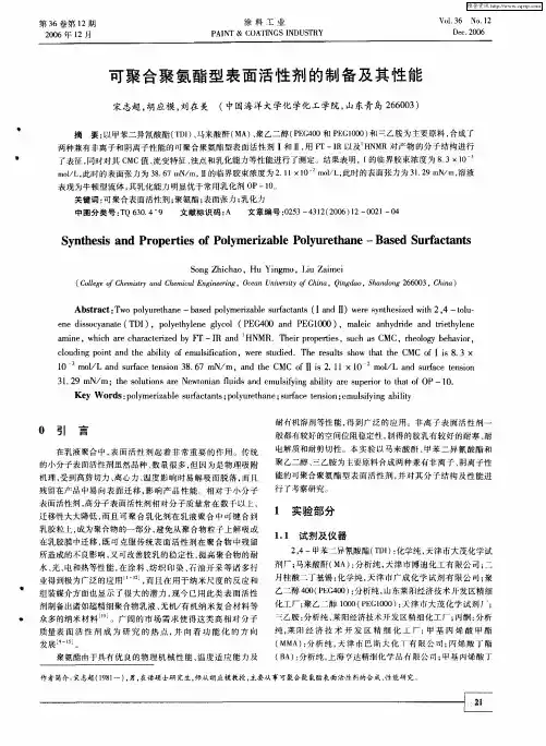 可聚合聚氨酯型表面活性剂的制备及其性能
