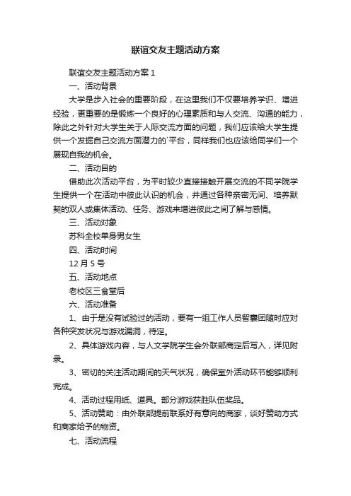 联谊交友主题活动方案