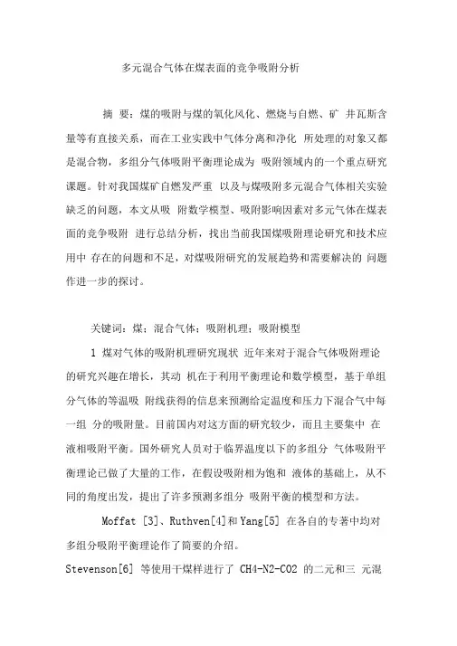 多元混合气体在煤表面的竞争吸附分析