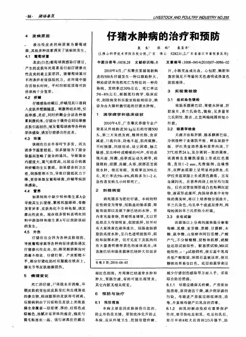 仔猪水肿病的治疗和预防