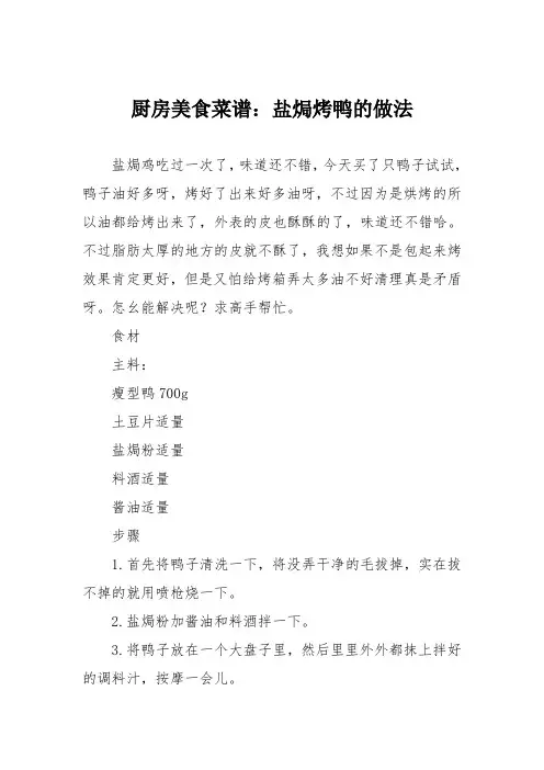 厨房美食菜谱：盐焗烤鸭的做法