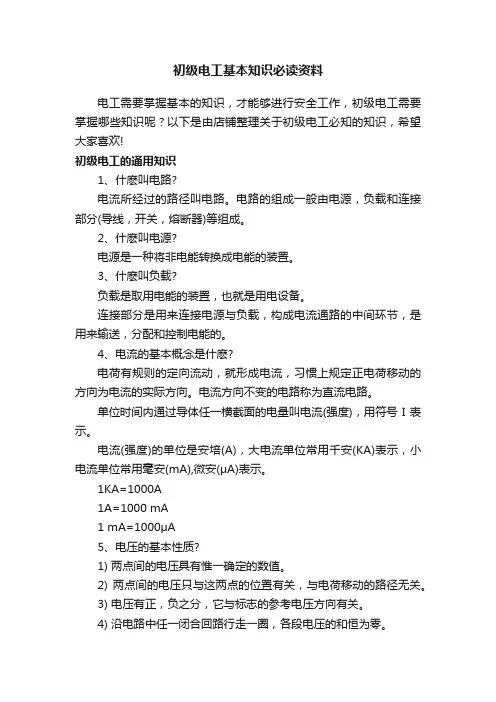 初级电工基本知识必读资料