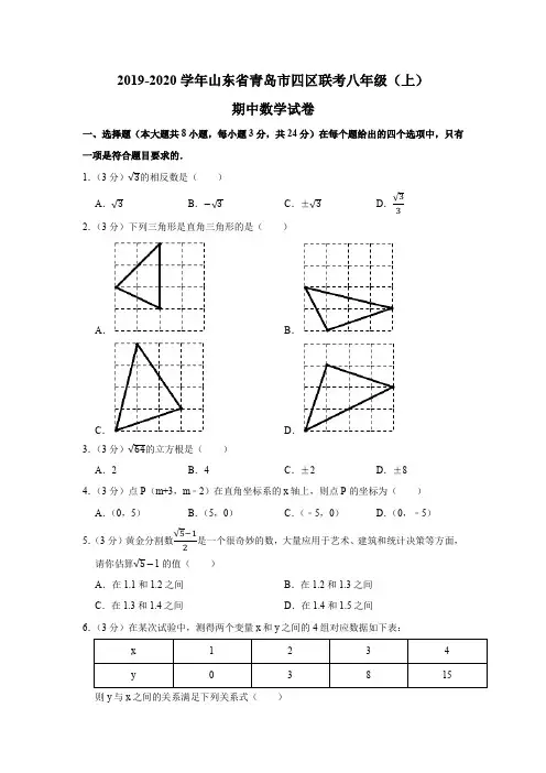北师大版2019-2020学年山东省青岛市四区联考八年级(上)期中数学试卷含解析