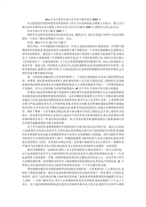 20xx年5月英语专业大学生实习报告范文3000字