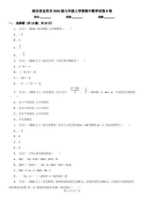 湖北省宜昌市2020版七年级上学期期中数学试卷B卷