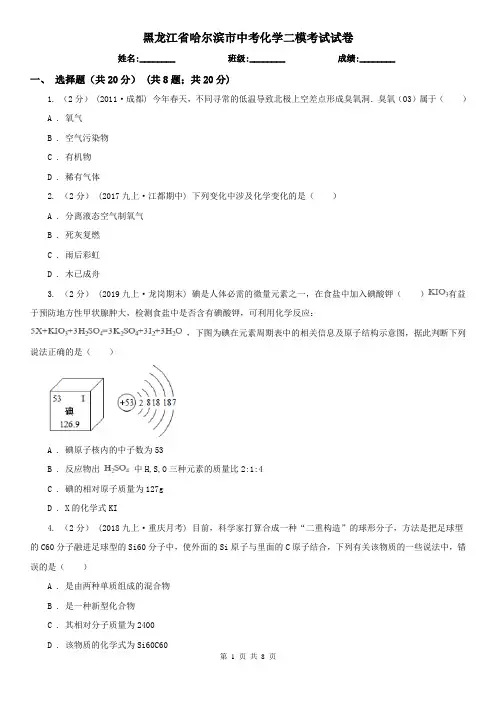 黑龙江省哈尔滨市中考化学二模考试试卷