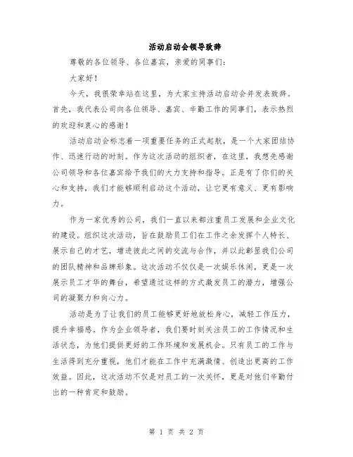 活动启动会领导致辞