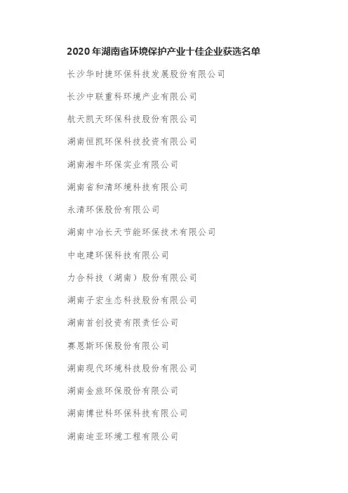 2020年湖南省环境保护产业十佳企业