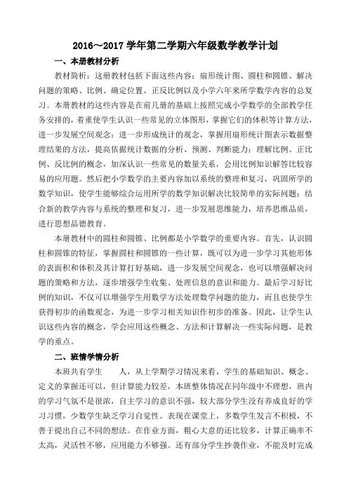 2017六年级数学下册教学计划