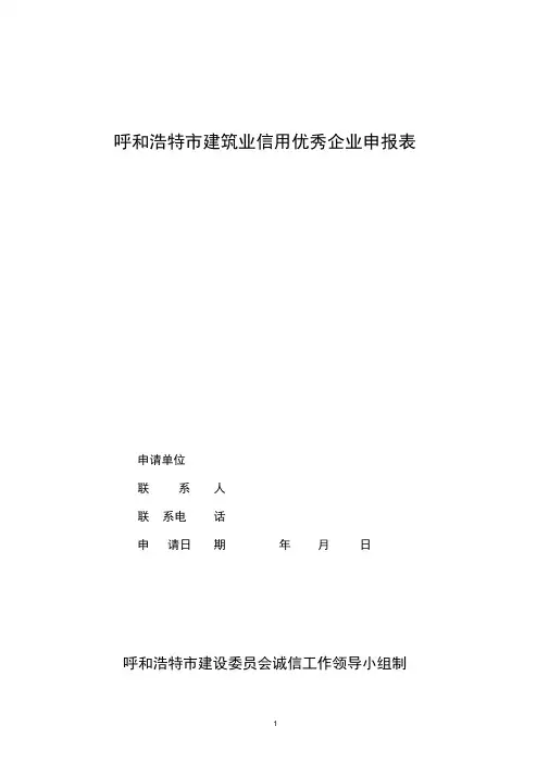 呼和浩特市建筑业信用优秀企业申报表.
