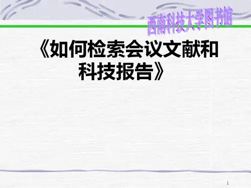 如何检索会议文献和科技报告