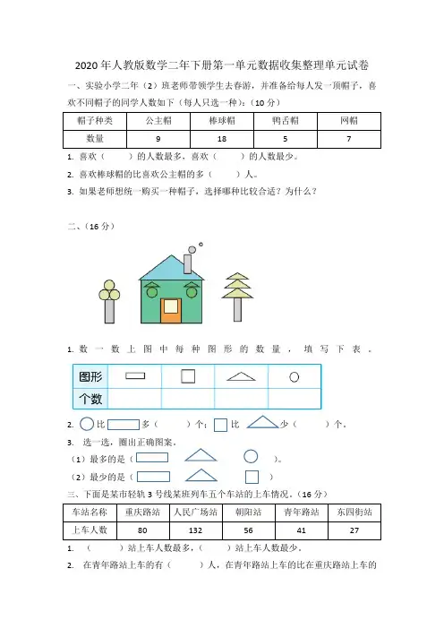 人教版2019-2020学年二年级数学下册第一单元数据收集整理单元试卷