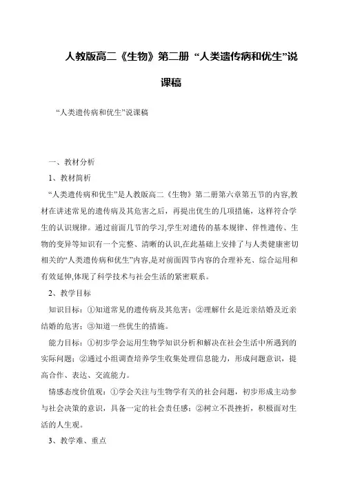 人教版高二《生物》第二册 “人类遗传病和优生”说课稿