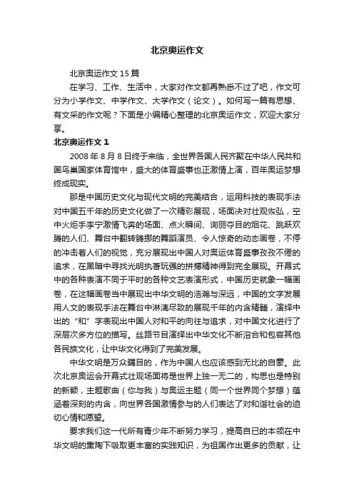 北京奥运作文