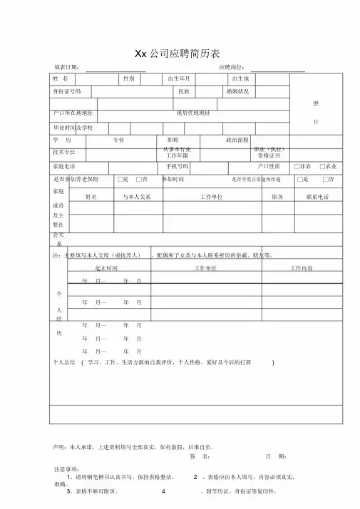 公司应聘简历模板