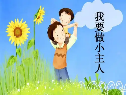 《4我要做小主人》精品课件 桂师星球版16