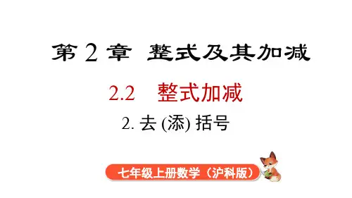 2.2.2 去括号、添括号  课件 2024-2025-沪科版(2024)数学七年级上册