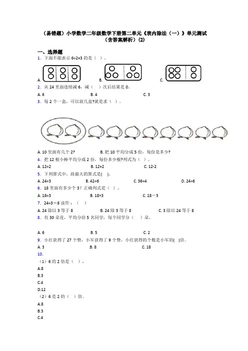 (易错题)小学数学二年级数学下册第二单元《表内除法(一)》单元测试(含答案解析)(2)