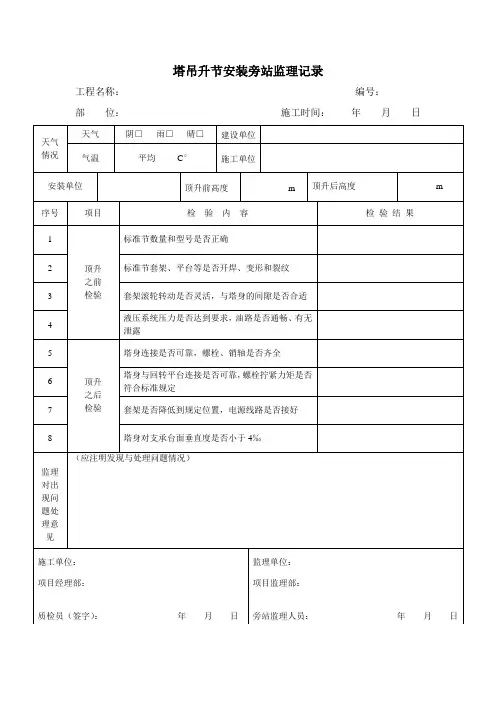 塔吊升节及附着旁站监理记录