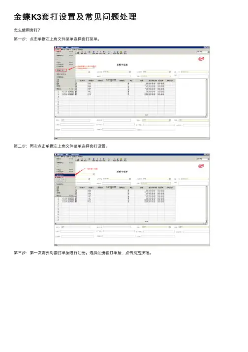 金蝶K3套打设置及常见问题处理