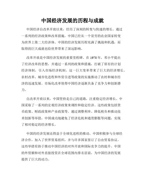 中国经济发展的历程与成就